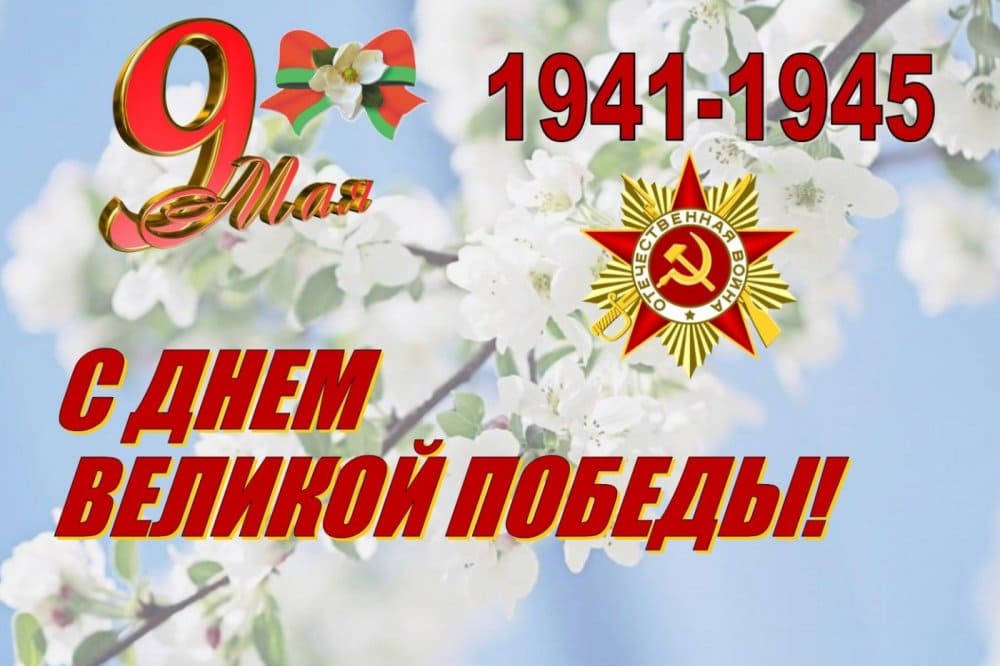 С Днём Великой Победы!