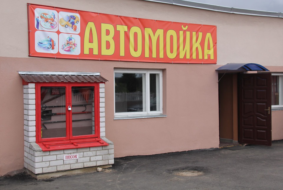 Автомойка