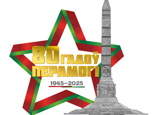 80 ЛЕТ ПОБЕДЫ
