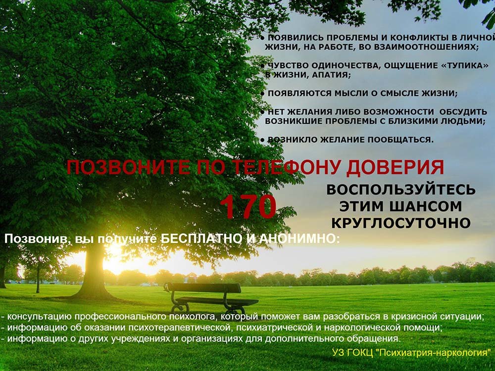 Психологическая круглосуточная помощь и консультации по телефону доверия 170