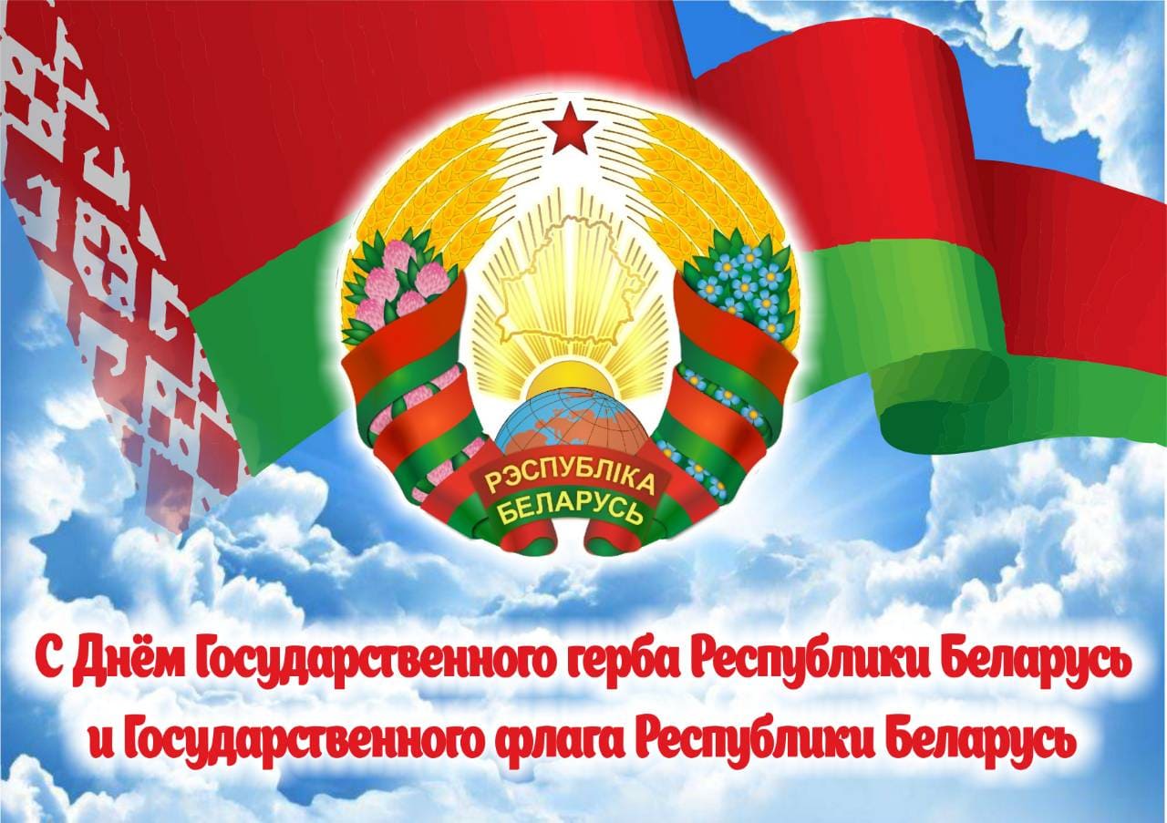 День государственного герба и государственного флага республики беларусь картинки