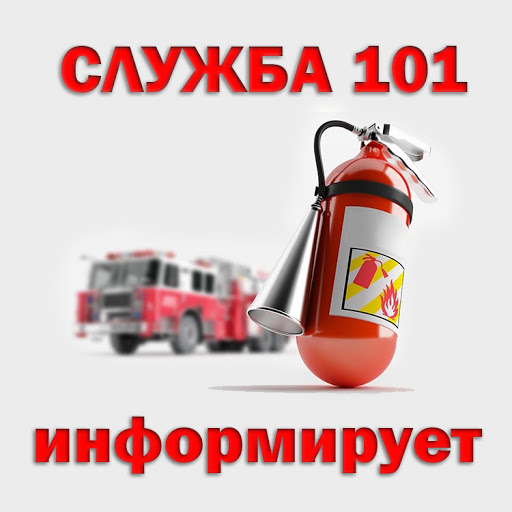 Служба 101 сообщает