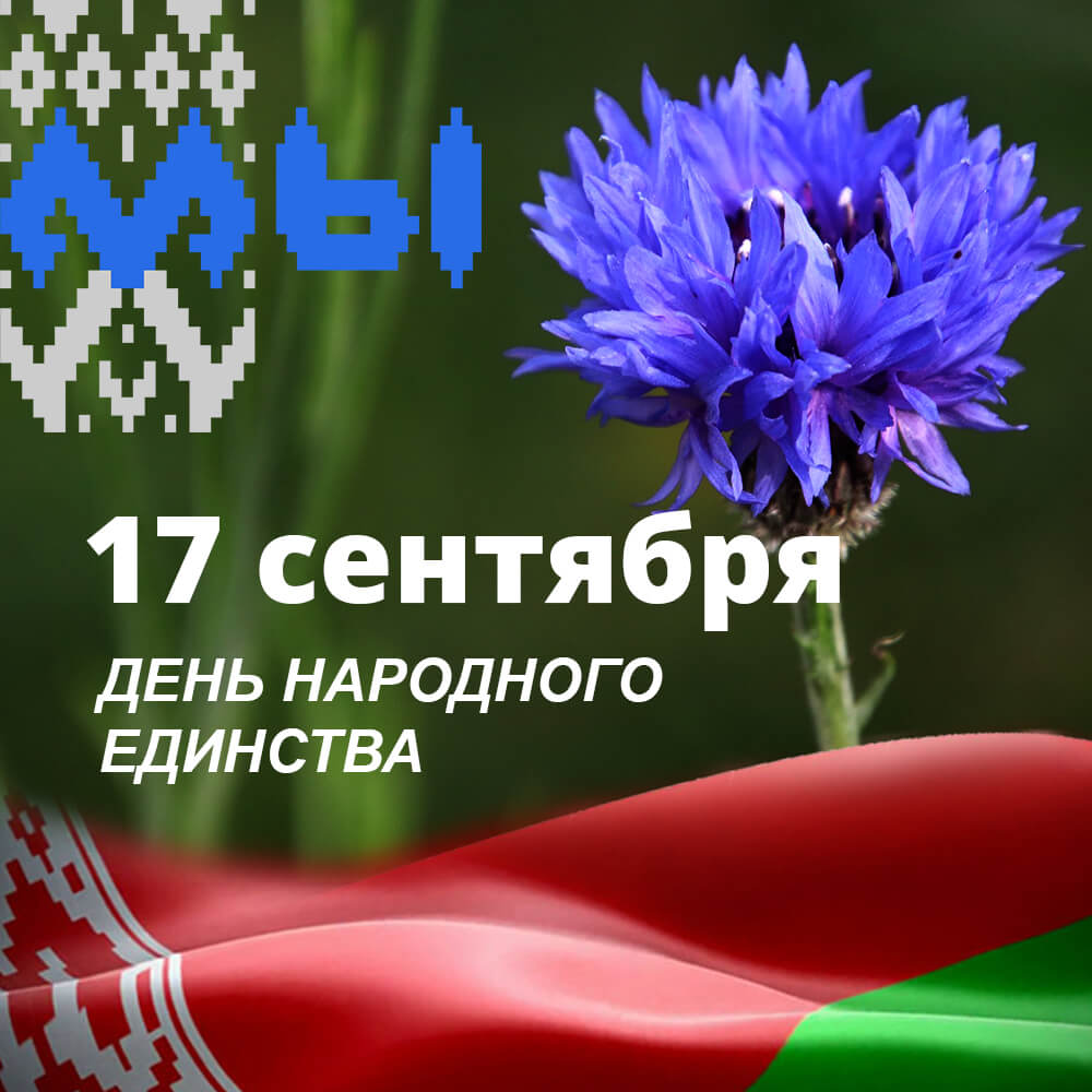 Belarus 17 Sentyabrya Vpervye Otmetit Den Narodnogo Edinstva