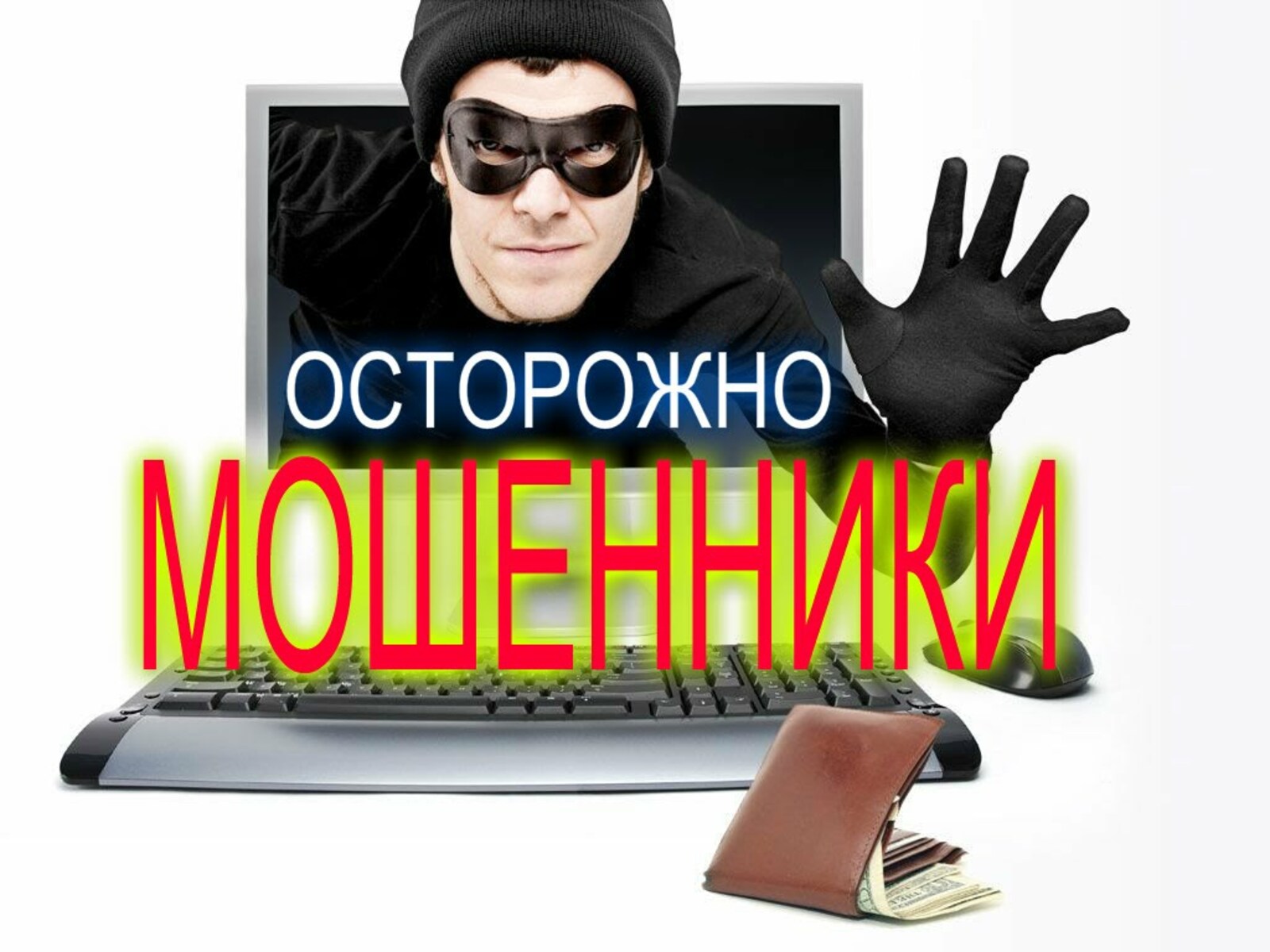 Осторожно: МОШЕННИКИ!