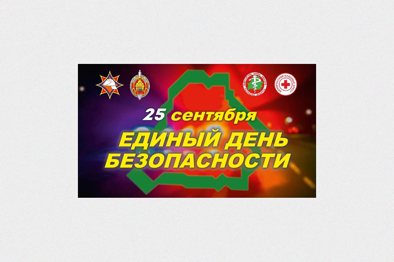 25 сентября 2025 года в Республике Беларусь пройдет Единый день безопасности.