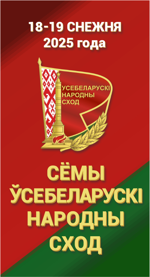 Всебелорусское народное собрание пройдет 18-19 декабря