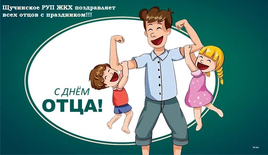 День отца