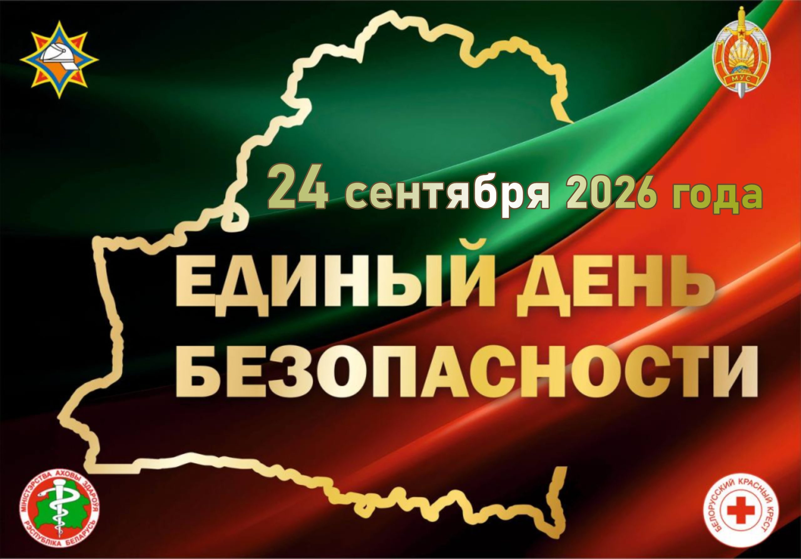 Единый день безопасности в Беларуси