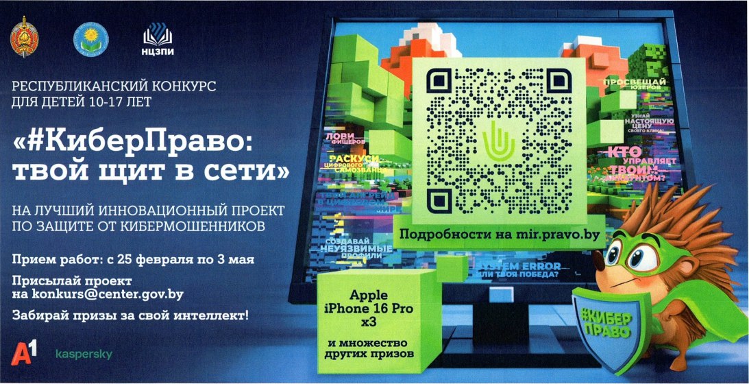 #КиберПраво: твой щит в сети