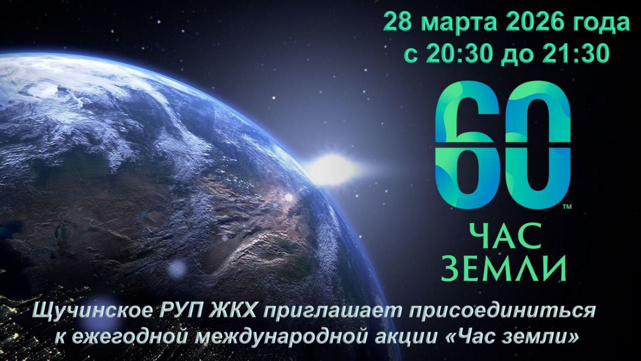 Минприроды приглашает белорусов присоединиться к экологической акции – «Час Земли 2026»