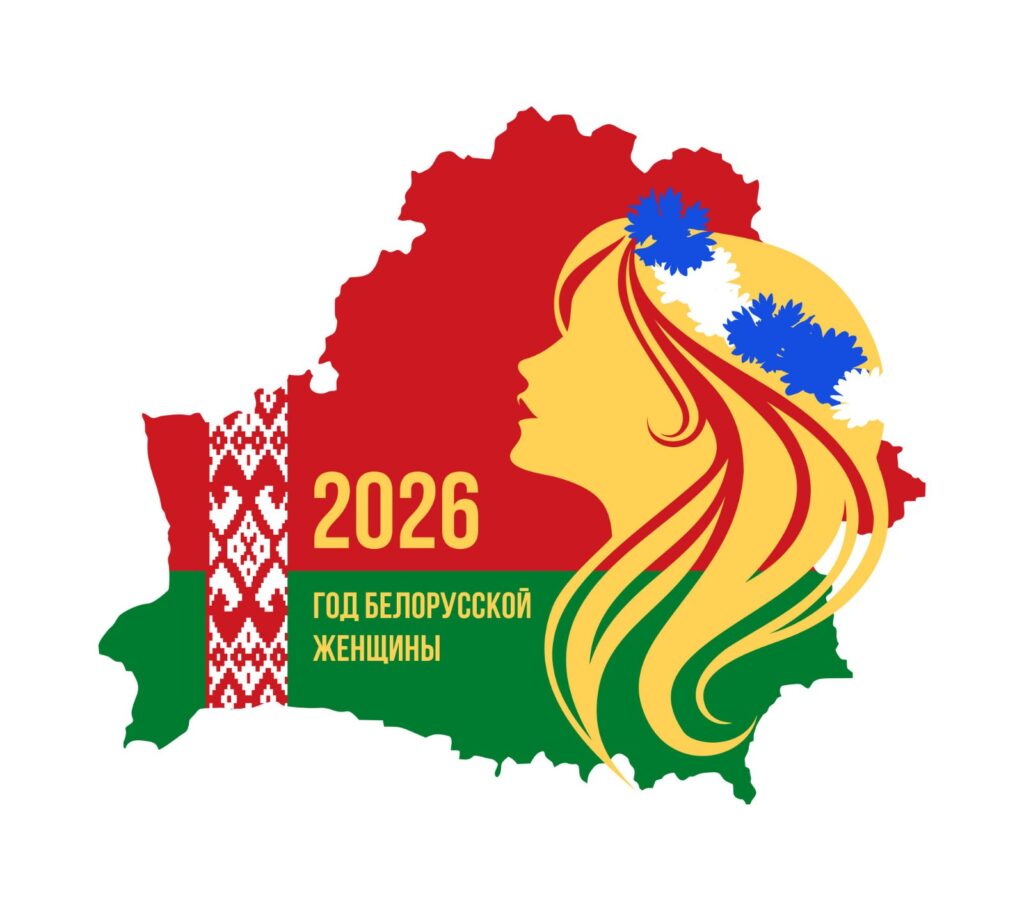 Год белорусской женщины