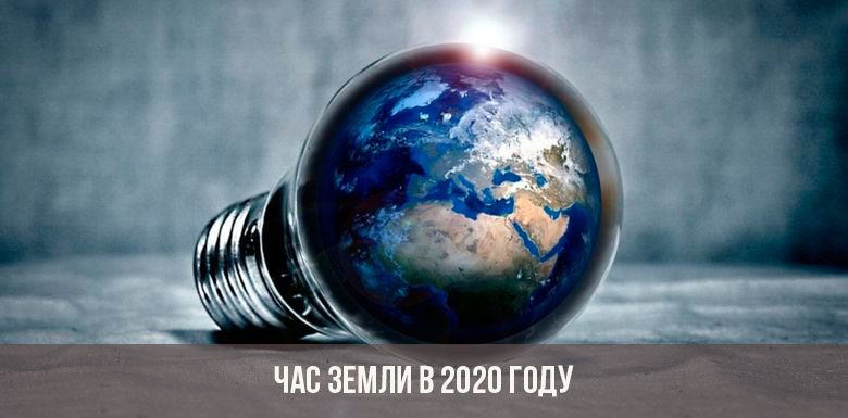 Акция «Час Земли» пройдет 28 марта 2020 года с 20.30 до 21.30