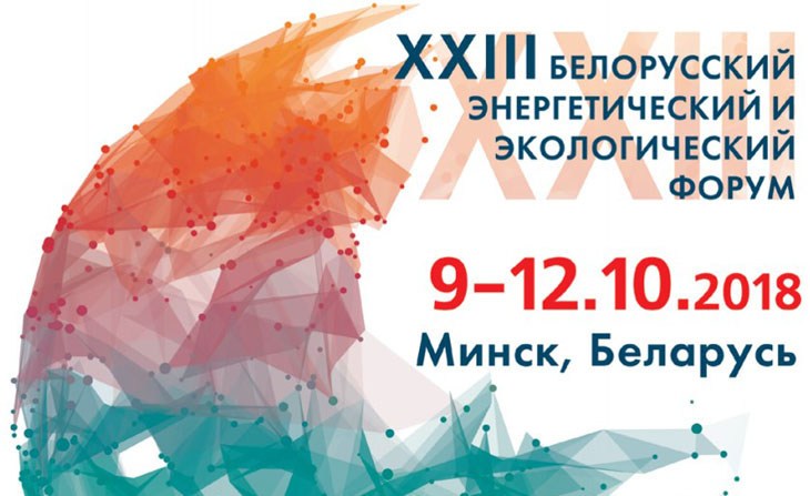 Белорусский энергетический и экологический форум - 2018 пройдет в Минске 9-12 октября