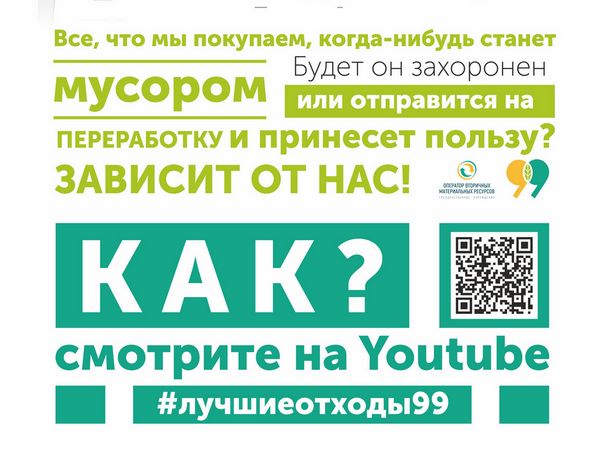 Лучшие отходы – те, которых нет! #лучшиеотходы99