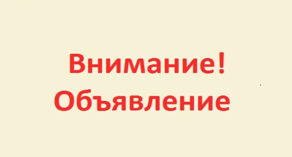 Объявление об окончании отопительного сезона