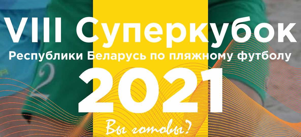 Чемпионат по пляжному футболу 2021