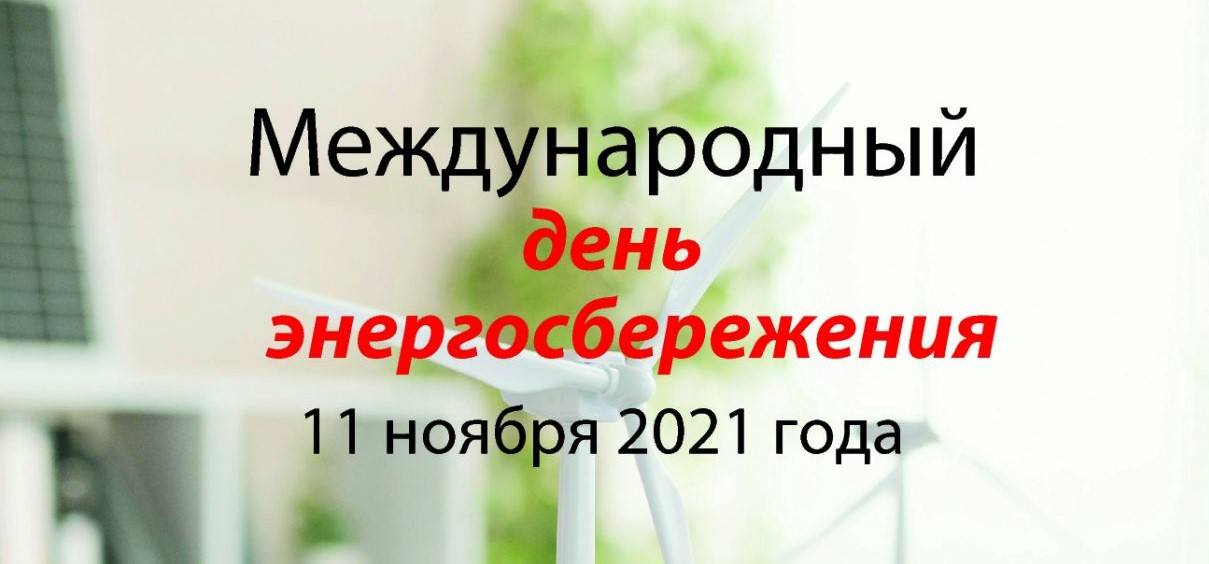 Международный день энергосбережения 11 ноября 2021 года