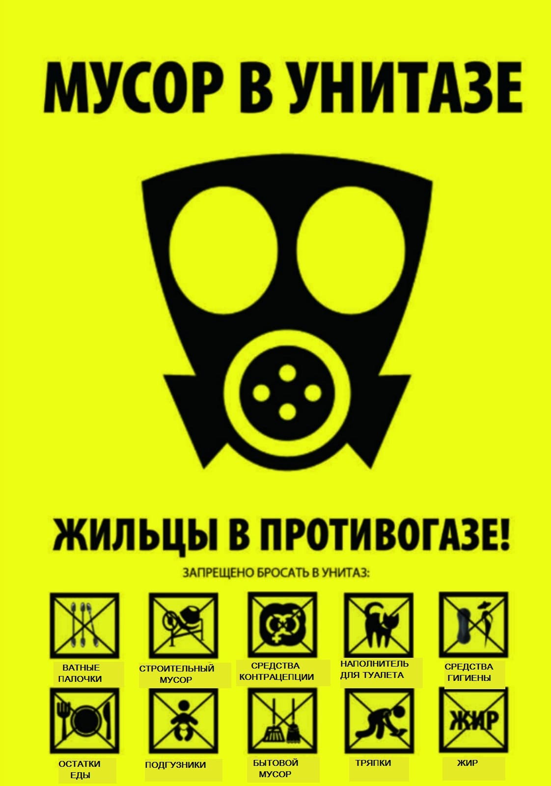 Мусор в унитазе — жильцы в противогазе!